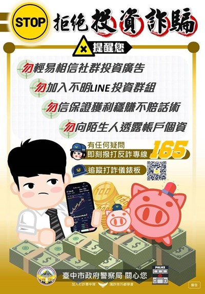 拒絕投資詐騙