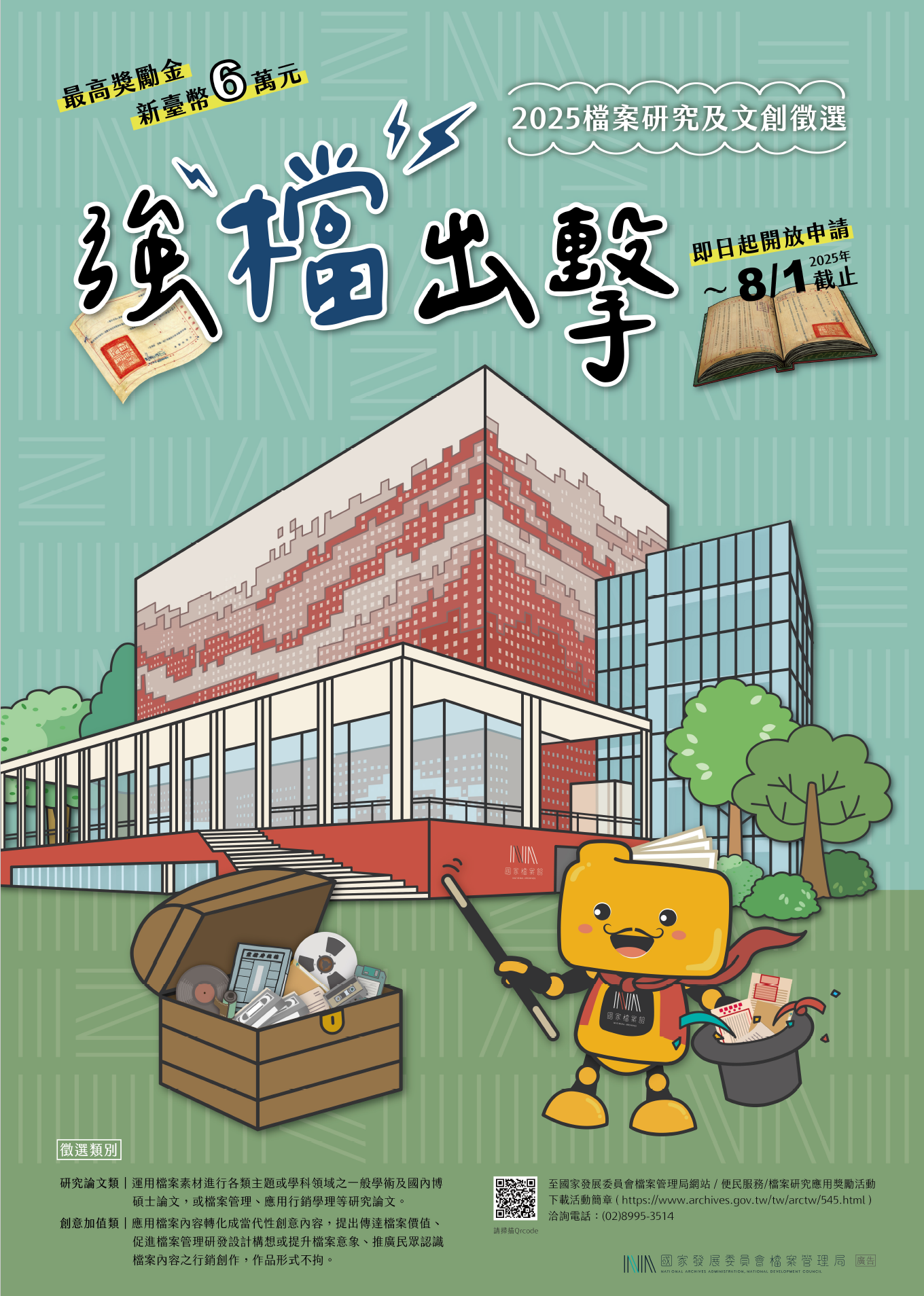 「強『檔』出擊─2025 檔案研究及文創徵選」海報