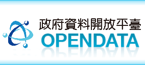 政府資料開放平台