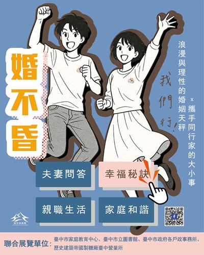 婚不昏,我們行-婚姻教育主題聯展