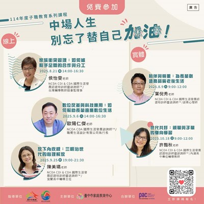 臺中市家庭教育中心114年度子職教育系列課程