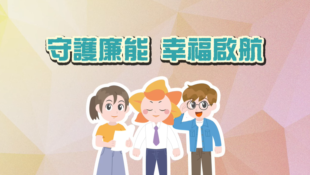守護廉能幸福啟航