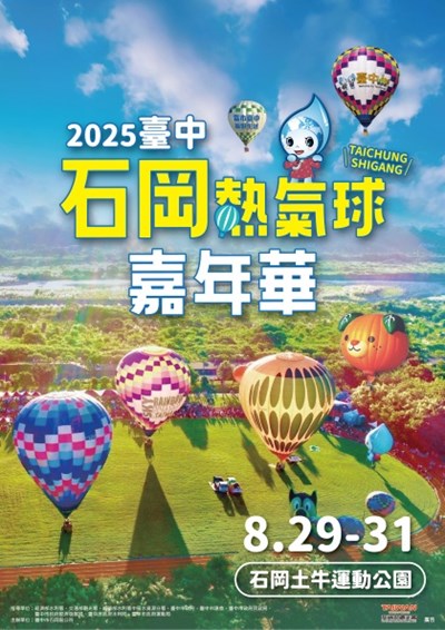 2025臺中石岡熱氣球嘉年華