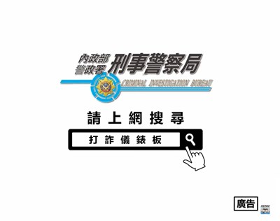 假檢警詐騙