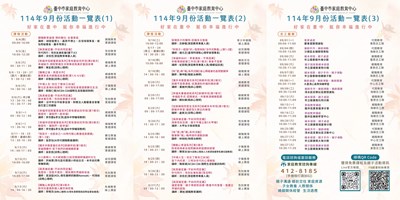 臺中市家庭教育中心114年9月份活動一覽表