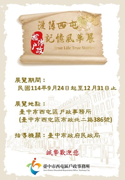 漫簿西屯-檔傳戶政-記憶風華展