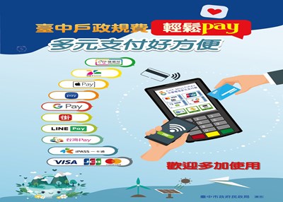 臺中市政府民政局臺中戶政規費輕鬆pay多元支付好方便