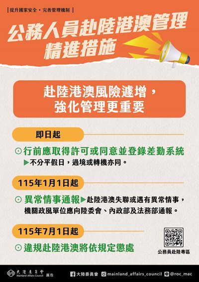 公務人員赴陸港澳管理精進措施