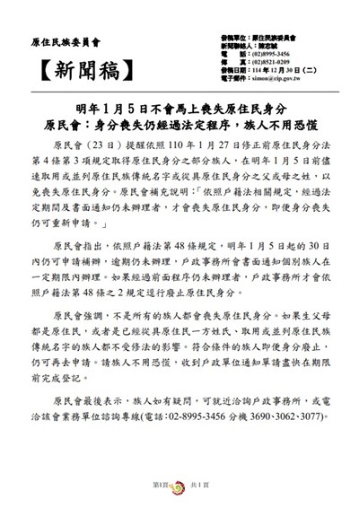 原住民委員會新聞稿