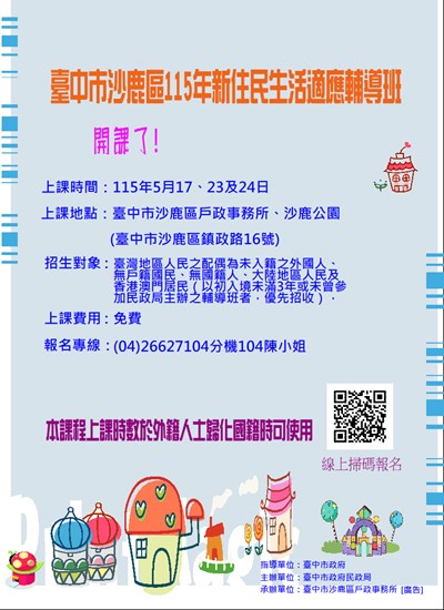 115新住民生活適應輔導班招生海報