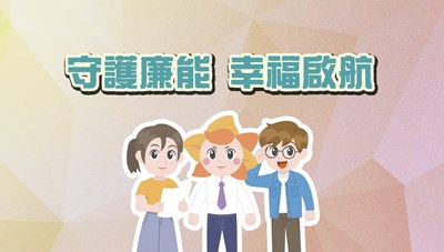 守護廉能幸福啟航