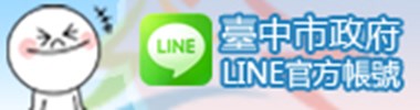 臺中市政府LINE線上，歡迎加入!