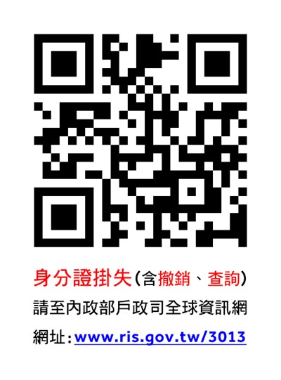 手機掃描QRcode圖檔，可即時辦理身分證掛失、撤銷掛失及掛失查詢作業。