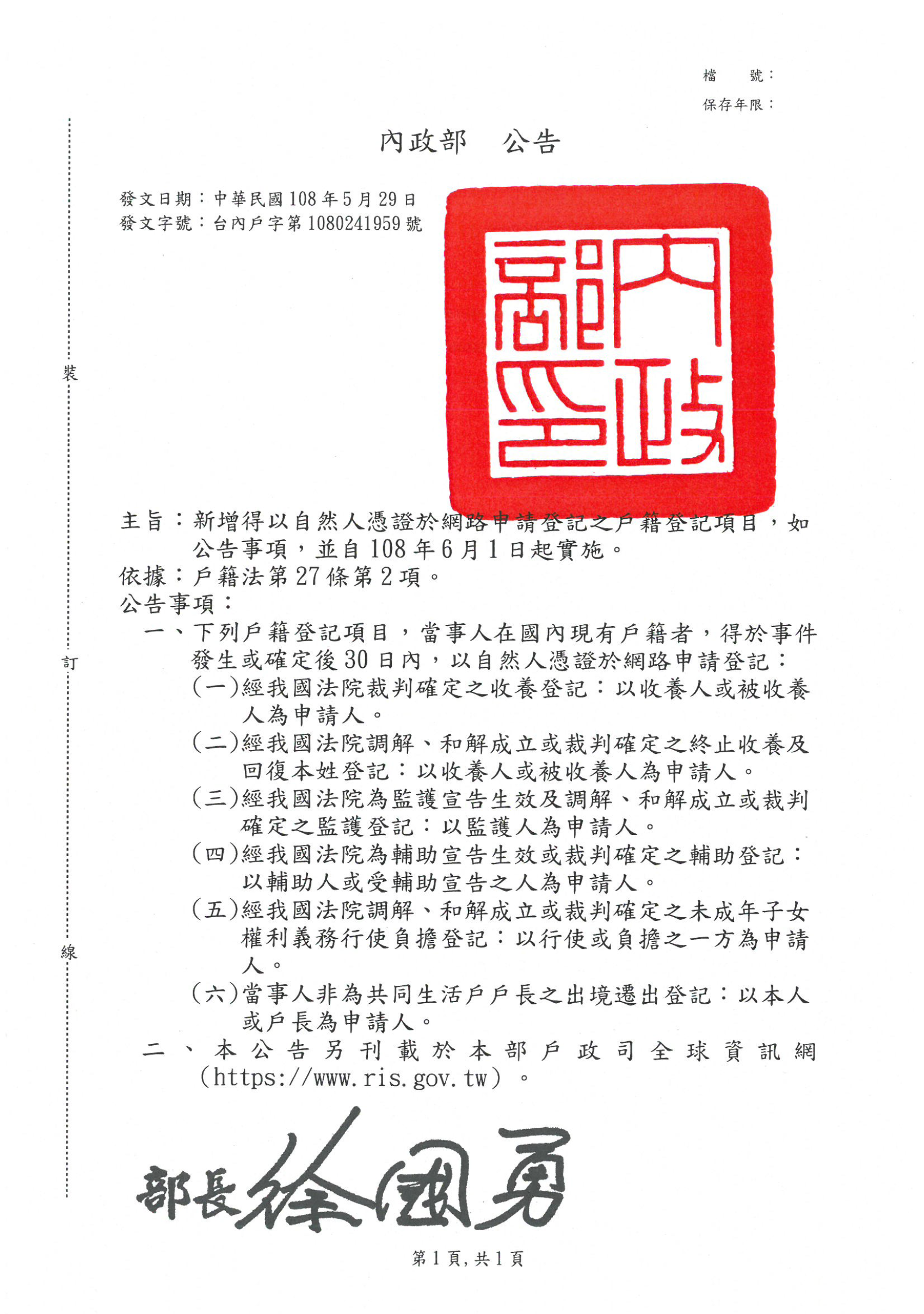 「經我國法院裁判確定之收養登記」等6項戶籍登記項目,當事人在國內現有戶籍者,得於事件發生或確定後30日內,以自然人憑證於網路申請登記。