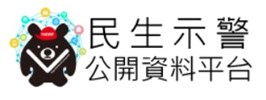 民生示警公開資料平台