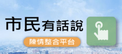 市民有話說
