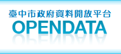 臺中市政府資料開放平台