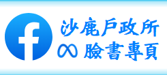 沙鹿戶政臉書專頁