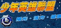 少年英雄聯盟