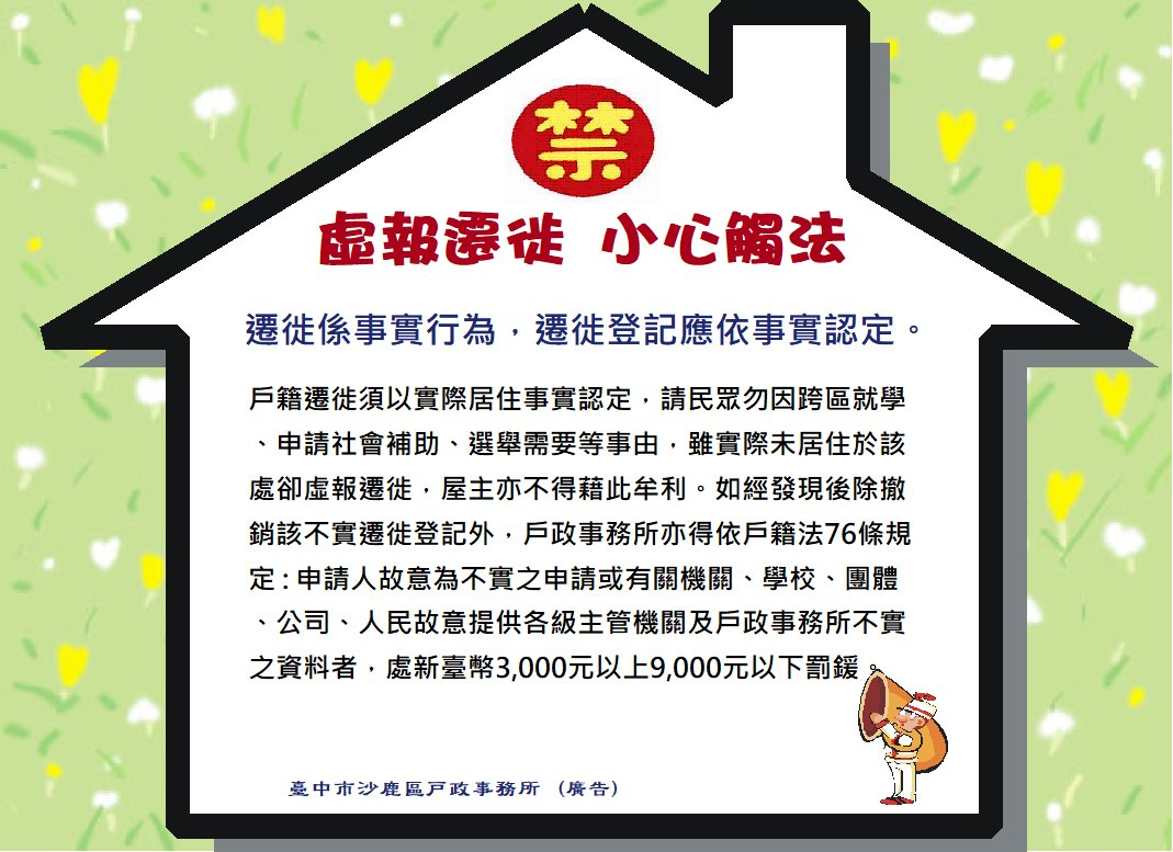 虛報遷徙,小心觸法